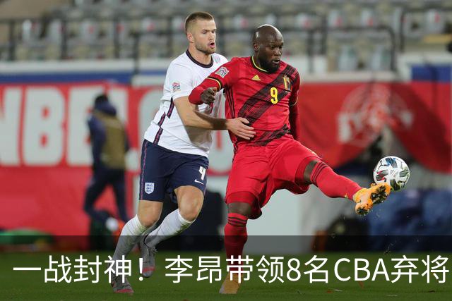 一战封神！李昂带领8名CBA弃将，险些掀翻三冠王，男篮用人引热议