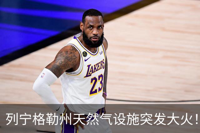 列宁格勒州天然气设施突发大火！乌克兰摧毁俄军弹药库