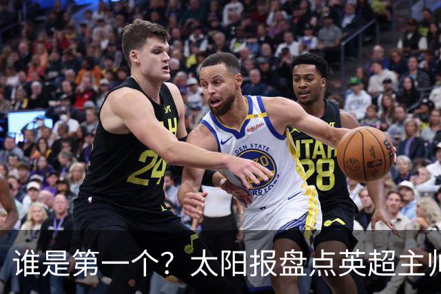 谁是第一个？太阳报盘点英超主帅下课热门：卡里克赔率仅7/4